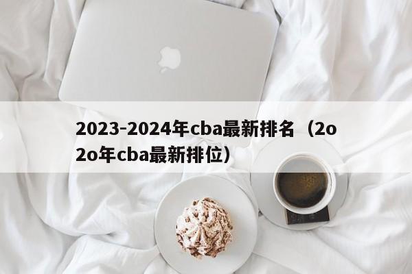 2023-2024年cba最新排名（2o2o年cba最新排位）
