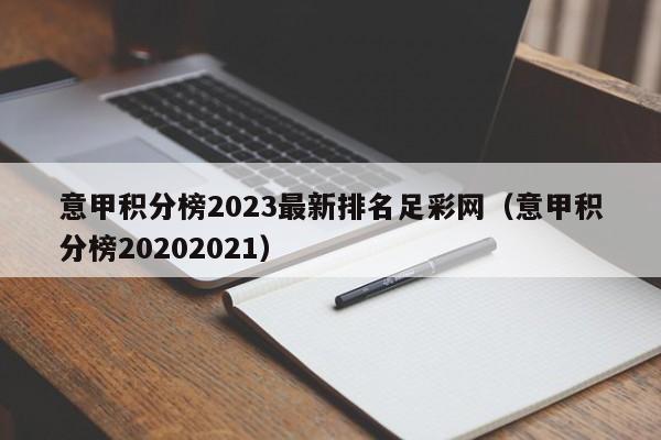 意甲积分榜2023最新排名足彩网（意甲积分榜20202021）