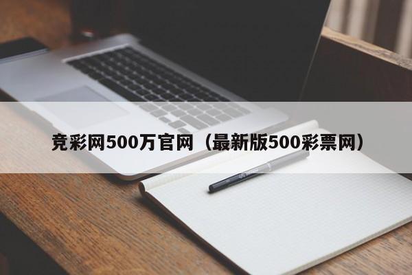 竞彩网500万官网（最新版500彩票网）