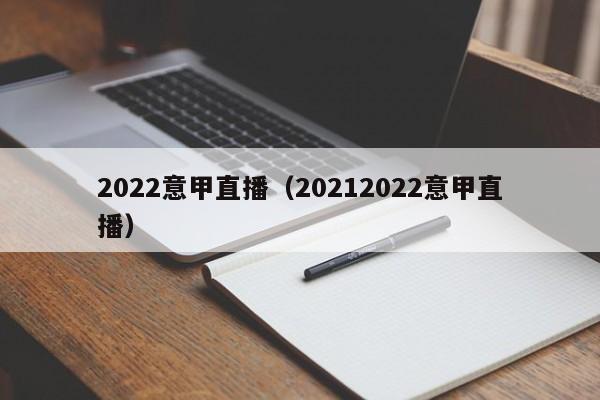 2022意甲直播（20212022意甲直播）