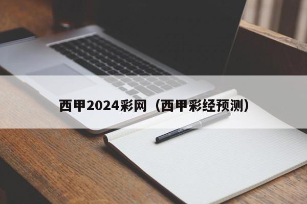 西甲2024彩网（西甲彩经预测）
