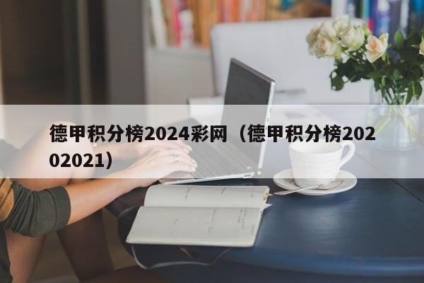 德甲积分榜2024彩网（德甲积分榜20202021）