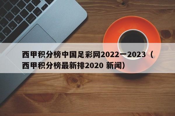 西甲积分榜中国足彩网2022一2023（西甲积分榜最新排2020 新闻）