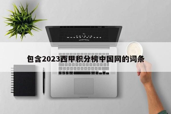 包含2023西甲积分榜中国网的词条