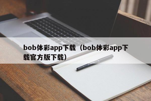 bob体彩app下载（bob体彩app下载官方版下载）