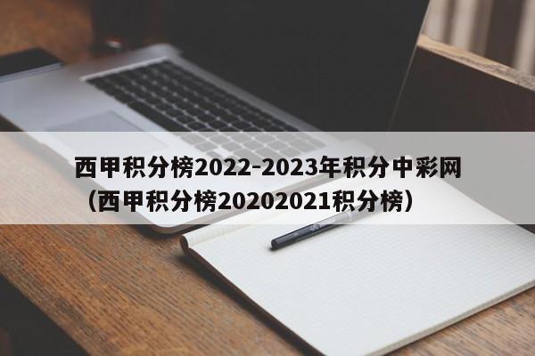 西甲积分榜2022-2023年积分中彩网（西甲积分榜20202021积分榜）