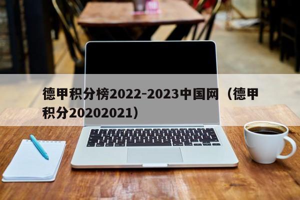 德甲积分榜2022-2023中国网（德甲积分20202021）