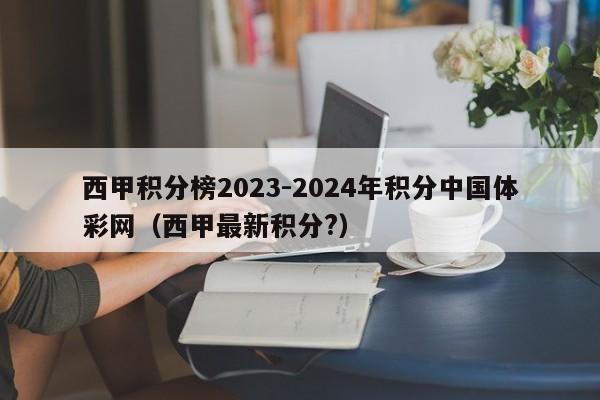 西甲积分榜2023-2024年积分中国体彩网（西甲最新积分?）
