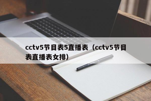 cctv5节目表5直播表（cctv5节目表直播表女排）