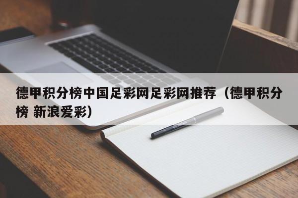 德甲积分榜中国足彩网足彩网推荐（德甲积分榜 新浪爱彩）