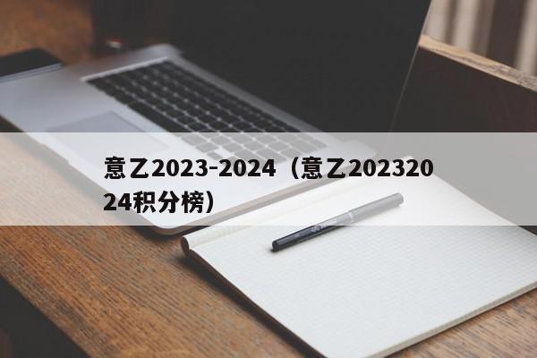 意乙2023-2024（意乙20232024积分榜）