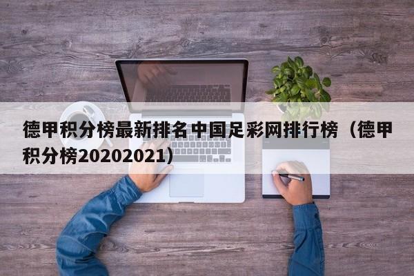 德甲积分榜最新排名中国足彩网排行榜（德甲积分榜20202021）