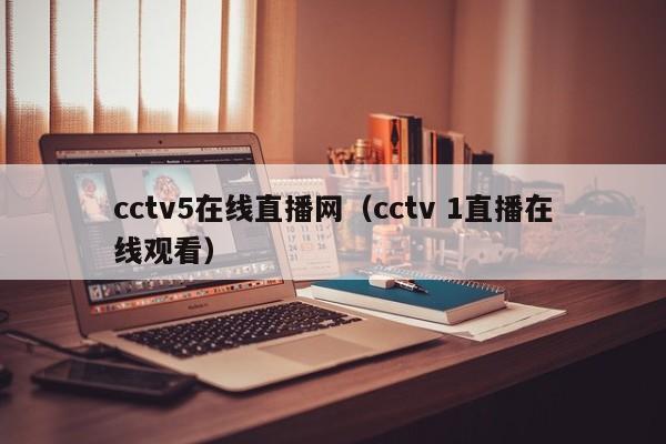 cctv5在线直播网（cctv 1直播在线观看）