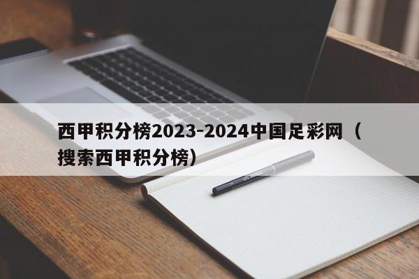 西甲积分榜2023-2024中国足彩网（搜索西甲积分榜）