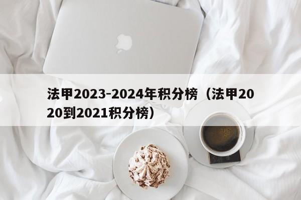 法甲2023-2024年积分榜（法甲2020到2021积分榜）