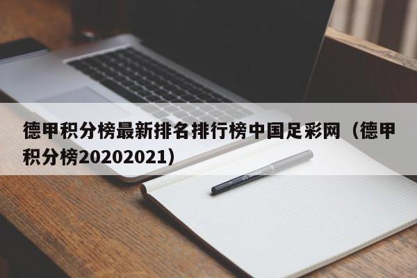 德甲积分榜最新排名排行榜中国足彩网（德甲积分榜20202021）