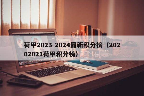 荷甲2023-2024最新积分榜（20202021荷甲积分榜）