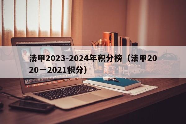 法甲2023-2024年积分榜（法甲2020一2021积分）