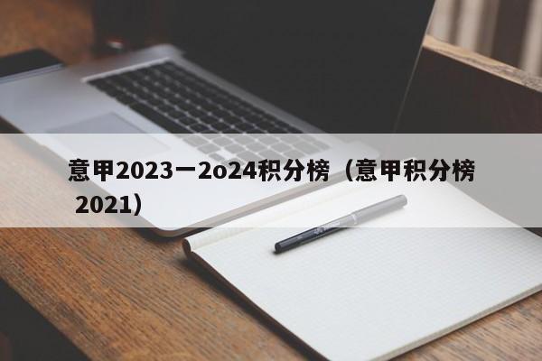 意甲2023一2o24积分榜（意甲积分榜 2021）