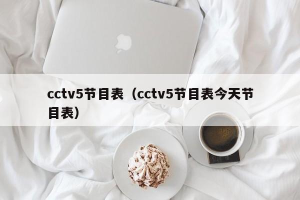 cctv5节目表（cctv5节目表今天节目表）