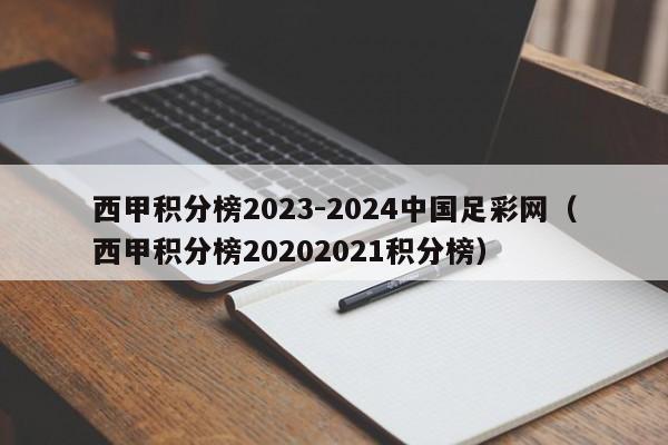 西甲积分榜2023-2024中国足彩网（西甲积分榜20202021积分榜）