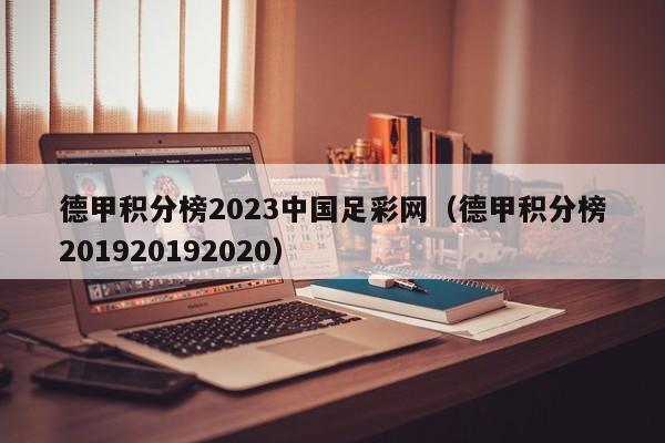 德甲积分榜2023中国足彩网（德甲积分榜201920192020）