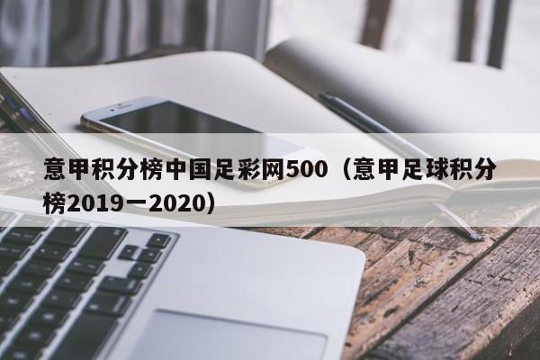 意甲积分榜中国足彩网500（意甲足球积分榜2019一2020）
