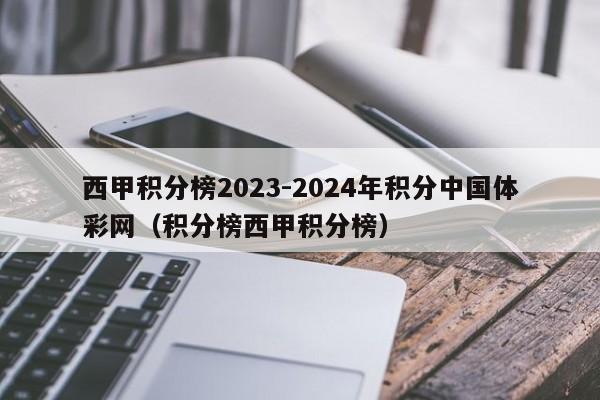 西甲积分榜2023-2024年积分中国体彩网（积分榜西甲积分榜）
