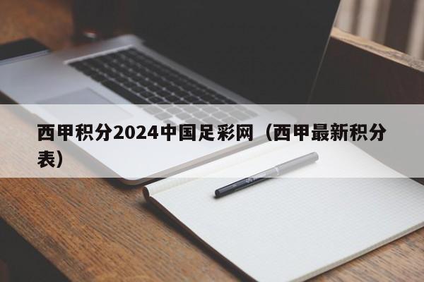西甲积分2024中国足彩网（西甲最新积分表）