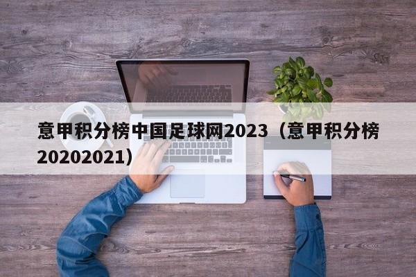 意甲积分榜中国足球网2023（意甲积分榜20202021）