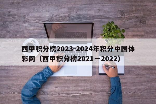西甲积分榜2023-2024年积分中国体彩网（西甲积分榜2021一2022）