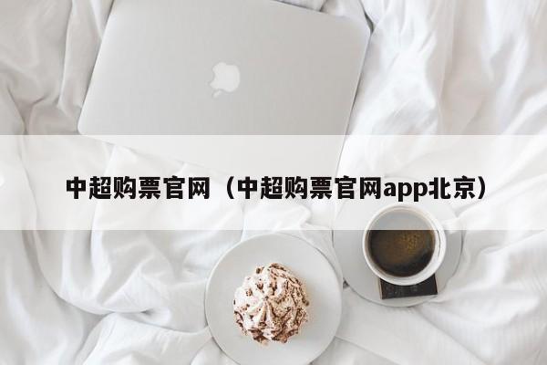 中超购票官网（中超购票官网app北京）