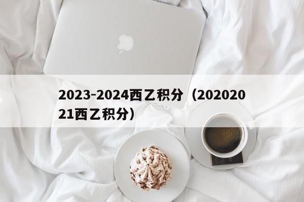 2023-2024西乙积分（20202021西乙积分）