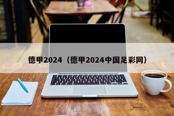 德甲2024（德甲2024中国足彩网）