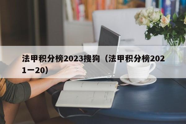 法甲积分榜2023搜狗（法甲积分榜2021一20）