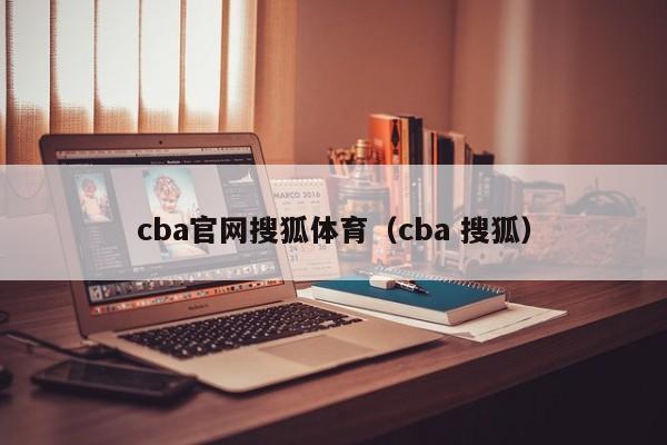cba官网搜狐体育（cba 搜狐）