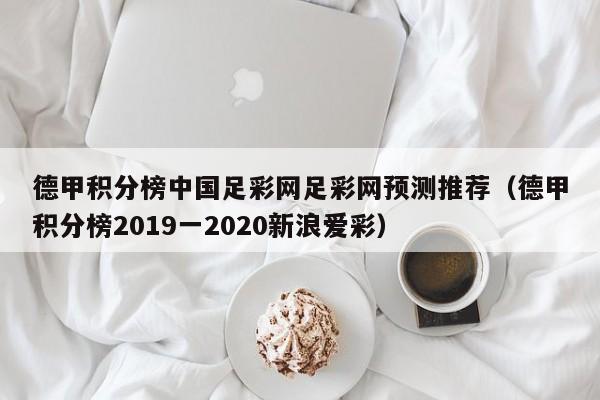 德甲积分榜中国足彩网足彩网预测推荐（德甲积分榜2019一2020新浪爱彩）